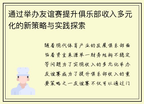 通过举办友谊赛提升俱乐部收入多元化的新策略与实践探索 通过举办友谊赛提升俱乐部收入多元化的新策略与实践探索