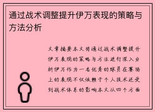 通过战术调整提升伊万表现的策略与方法分析 通过战术调整提升伊万表现的策略与方法分析