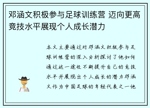 邓涵文积极参与足球训练营 迈向更高竞技水平展现个人成长潜力 邓涵文积极参与足球训练营 迈向更高竞技水平展现个人成长潜力