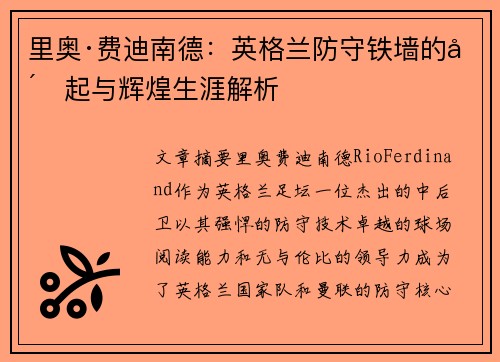 里奥·费迪南德:英格兰防守铁墙的崛起与辉煌生涯解析 里奥·费迪南德:英格兰防守铁墙的崛起与辉煌生涯解析