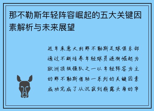那不勒斯年轻阵容崛起的五大关键因素解析与未来展望 那不勒斯年轻阵容崛起的五大关键因素解析与未来展望