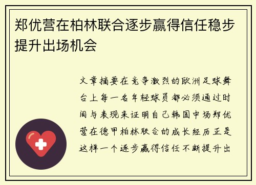 郑优营在柏林联合逐步赢得信任稳步提升出场机会 郑优营在柏林联合逐步赢得信任稳步提升出场机会