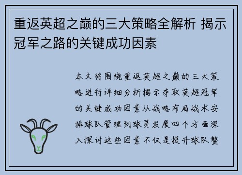 重返英超之巅的三大策略全解析 揭示冠军之路的关键成功因素 重返英超之巅的三大策略全解析 揭示冠军之路的关键成功因素