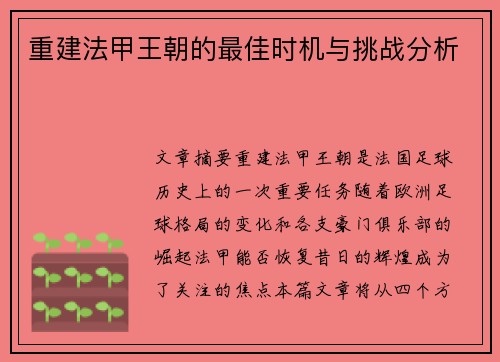 重建法甲王朝的最佳时机与挑战分析 重建法甲王朝的最佳时机与挑战分析