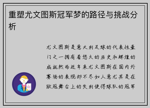 重塑尤文图斯冠军梦的路径与挑战分析