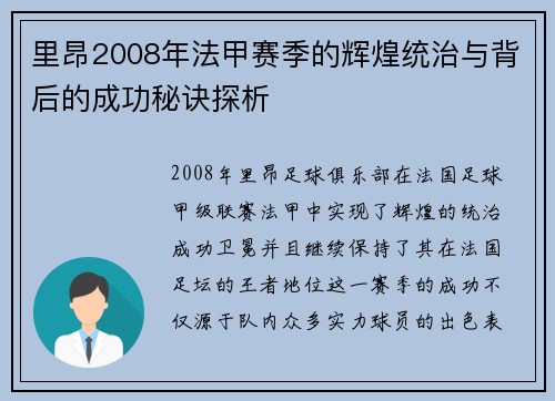 里昂2008年法甲赛季的辉煌统治与背后的成功秘诀探析 里昂2008年法甲赛季的辉煌统治与背后的成功秘诀探析
