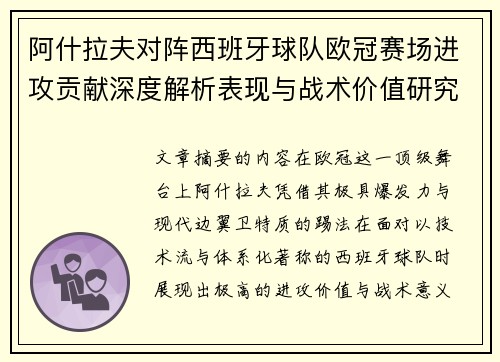 阿什拉夫对阵西班牙球队欧冠赛场进攻贡献深度解析表现与战术价值研究