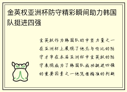 金英权亚洲杯防守精彩瞬间助力韩国队挺进四强