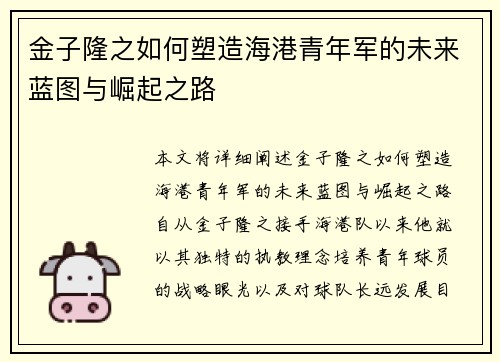 金子隆之如何塑造海港青年军的未来蓝图与崛起之路
