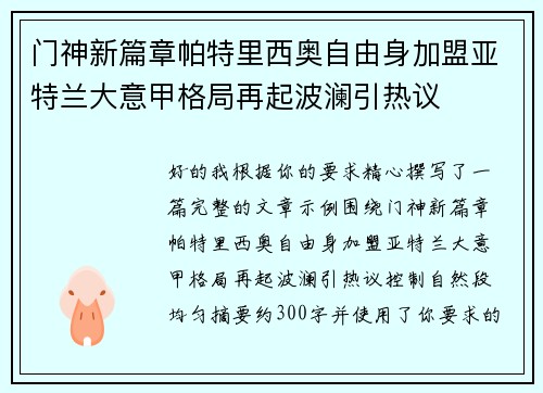 门神新篇章帕特里西奥自由身加盟亚特兰大意甲格局再起波澜引热议 门神新篇章帕特里西奥自由身加盟亚特兰大意甲格局再起波澜引热议