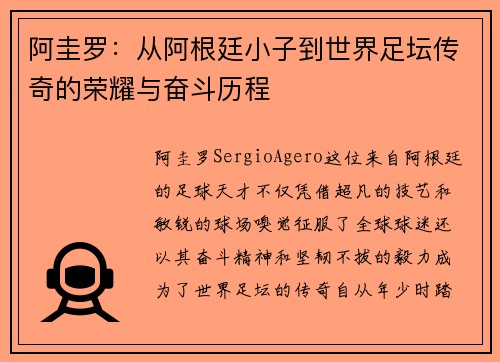 阿圭罗:从阿根廷小子到世界足坛传奇的荣耀与奋斗历程 阿圭罗:从阿根廷小子到世界足坛传奇的荣耀与奋斗历程