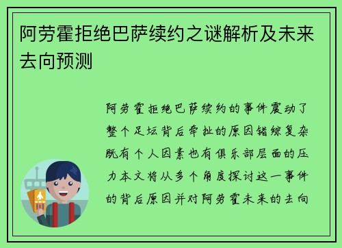 阿劳霍拒绝巴萨续约之谜解析及未来去向预测 阿劳霍拒绝巴萨续约之谜解析及未来去向预测