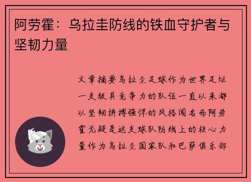 阿劳霍：乌拉圭防线的铁血守护者与坚韧力量