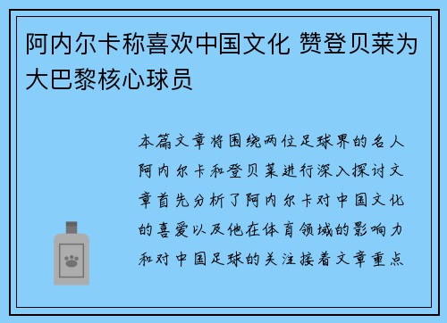 阿内尔卡称喜欢中国文化 赞登贝莱为大巴黎核心球员 阿内尔卡称喜欢中国文化 赞登贝莱为大巴黎核心球员
