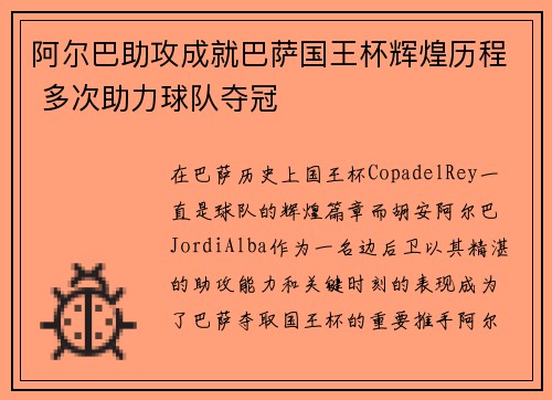阿尔巴助攻成就巴萨国王杯辉煌历程 多次助力球队夺冠 阿尔巴助攻成就巴萨国王杯辉煌历程 多次助力球队夺冠