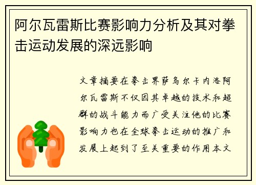 阿尔瓦雷斯比赛影响力分析及其对拳击运动发展的深远影响