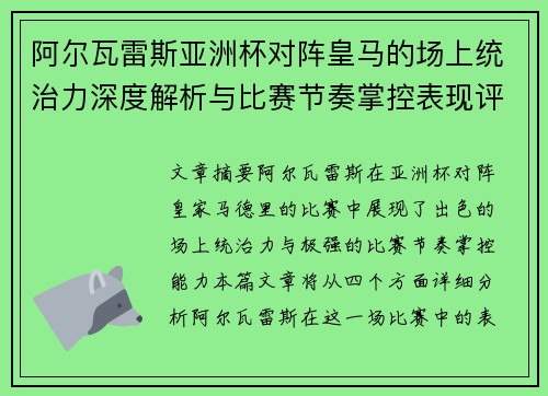 阿尔瓦雷斯亚洲杯对阵皇马的场上统治力深度解析与比赛节奏掌控表现评估 阿尔瓦雷斯亚洲杯对阵皇马的场上统治力深度解析与比赛节奏掌控表现评估