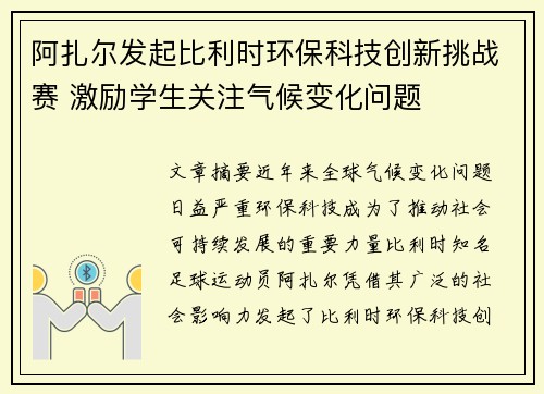 阿扎尔发起比利时环保科技创新挑战赛 激励学生关注气候变化问题 阿扎尔发起比利时环保科技创新挑战赛 激励学生关注气候变化问题