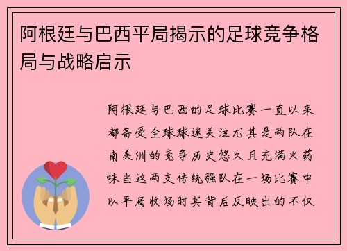阿根廷与巴西平局揭示的足球竞争格局与战略启示 阿根廷与巴西平局揭示的足球竞争格局与战略启示