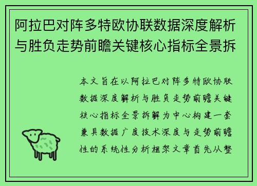 阿拉巴对阵多特欧协联数据深度解析与胜负走势前瞻关键核心指标全景拆解
