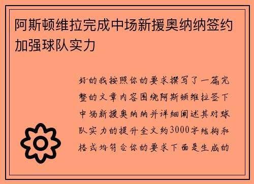 阿斯顿维拉完成中场新援奥纳纳签约加强球队实力 阿斯顿维拉完成中场新援奥纳纳签约加强球队实力