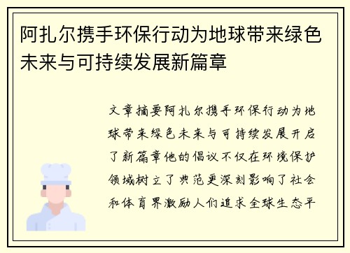 阿扎尔携手环保行动为地球带来绿色未来与可持续发展新篇章 阿扎尔携手环保行动为地球带来绿色未来与可持续发展新篇章