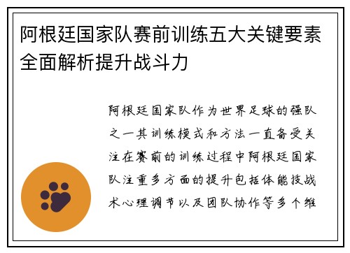 阿根廷国家队赛前训练五大关键要素全面解析提升战斗力 阿根廷国家队赛前训练五大关键要素全面解析提升战斗力