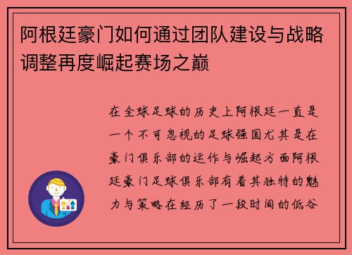 阿根廷豪门如何通过团队建设与战略调整再度崛起赛场之巅 阿根廷豪门如何通过团队建设与战略调整再度崛起赛场之巅