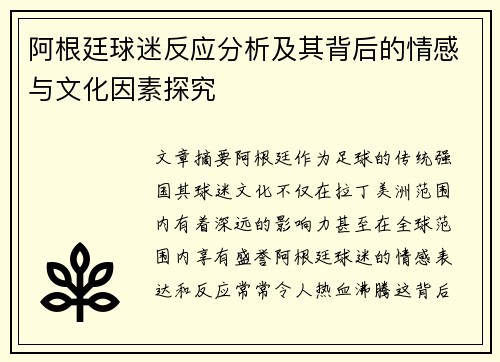 阿根廷球迷反应分析及其背后的情感与文化因素探究 阿根廷球迷反应分析及其背后的情感与文化因素探究