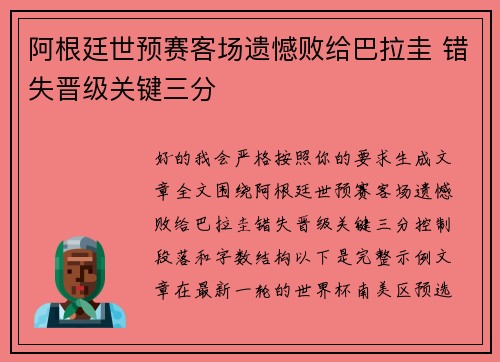 阿根廷世预赛客场遗憾败给巴拉圭 错失晋级关键三分 阿根廷世预赛客场遗憾败给巴拉圭 错失晋级关键三分
