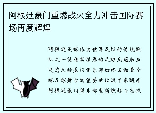阿根廷豪门重燃战火全力冲击国际赛场再度辉煌