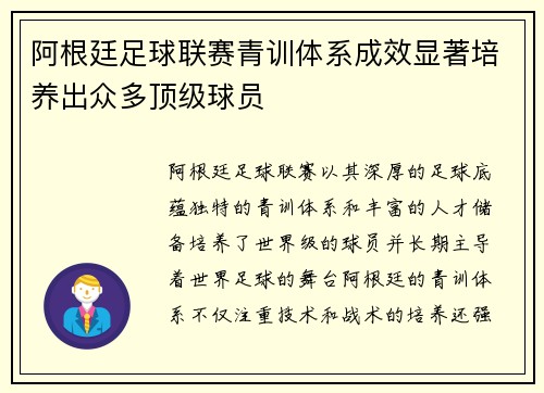 阿根廷足球联赛青训体系成效显著培养出众多顶级球员