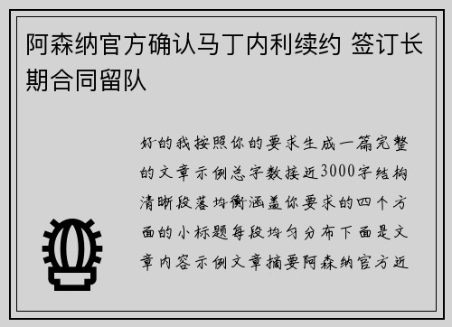 阿森纳官方确认马丁内利续约 签订长期合同留队