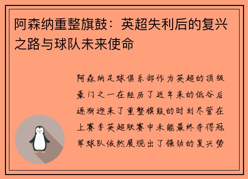 阿森纳重整旗鼓:英超失利后的复兴之路与球队未来使命 阿森纳重整旗鼓:英超失利后的复兴之路与球队未来使命