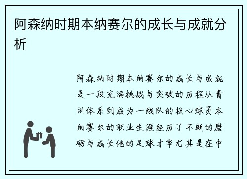 阿森纳时期本纳赛尔的成长与成就分析 阿森纳时期本纳赛尔的成长与成就分析