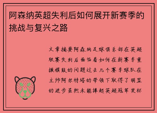 阿森纳英超失利后如何展开新赛季的挑战与复兴之路 阿森纳英超失利后如何展开新赛季的挑战与复兴之路