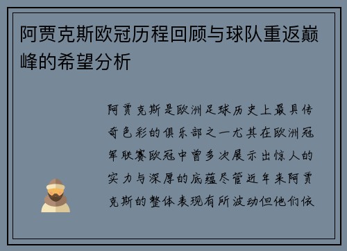 阿贾克斯欧冠历程回顾与球队重返巅峰的希望分析 阿贾克斯欧冠历程回顾与球队重返巅峰的希望分析