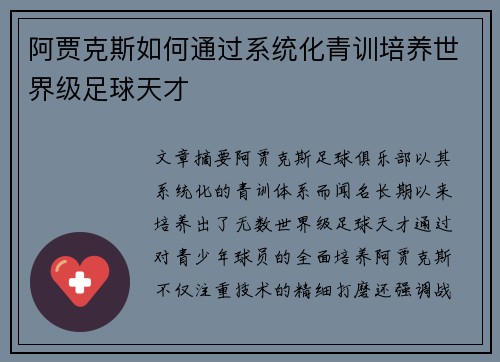 阿贾克斯如何通过系统化青训培养世界级足球天才 阿贾克斯如何通过系统化青训培养世界级足球天才