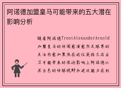 阿诺德加盟皇马可能带来的五大潜在影响分析