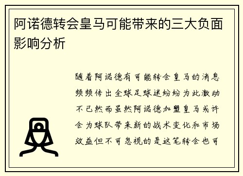 阿诺德转会皇马可能带来的三大负面影响分析 阿诺德转会皇马可能带来的三大负面影响分析