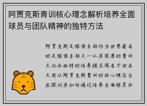 阿贾克斯青训核心理念解析培养全面球员与团队精神的独特方法