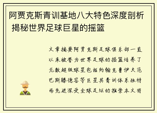 阿贾克斯青训基地八大特色深度剖析 揭秘世界足球巨星的摇篮