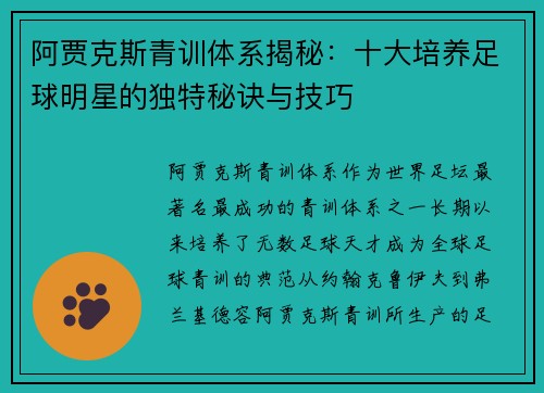 阿贾克斯青训体系揭秘：十大培养足球明星的独特秘诀与技巧