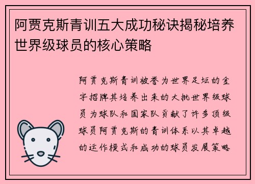 阿贾克斯青训五大成功秘诀揭秘培养世界级球员的核心策略