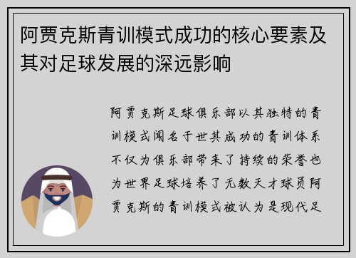 阿贾克斯青训模式成功的核心要素及其对足球发展的深远影响