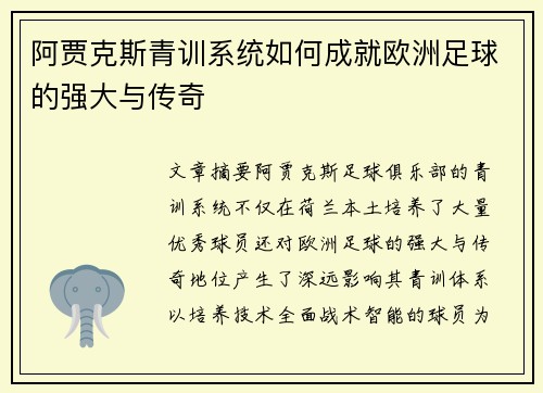 阿贾克斯青训系统如何成就欧洲足球的强大与传奇