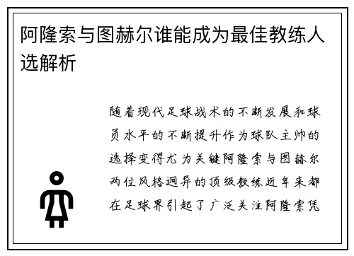 阿隆索与图赫尔谁能成为最佳教练人选解析 阿隆索与图赫尔谁能成为最佳教练人选解析