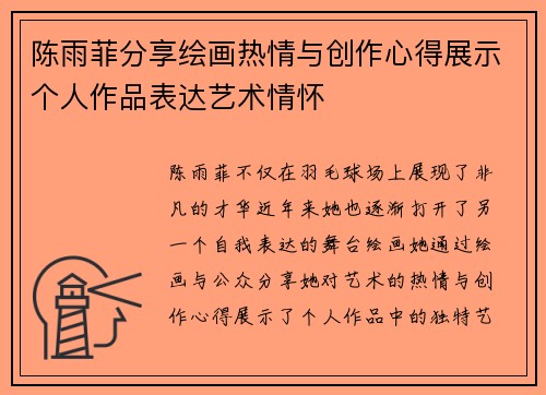 陈雨菲分享绘画热情与创作心得展示个人作品表达艺术情怀 陈雨菲分享绘画热情与创作心得展示个人作品表达艺术情怀