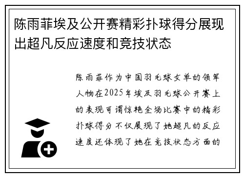 陈雨菲埃及公开赛精彩扑球得分展现出超凡反应速度和竞技状态 陈雨菲埃及公开赛精彩扑球得分展现出超凡反应速度和竞技状态