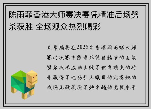 陈雨菲香港大师赛决赛凭精准后场劈杀获胜 全场观众热烈喝彩 陈雨菲香港大师赛决赛凭精准后场劈杀获胜 全场观众热烈喝彩